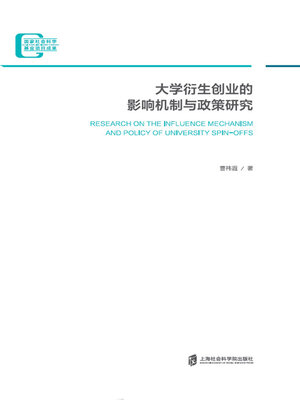 cover image of 大学衍生创业的影响机制与政策研究